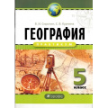 Маленькое фото товара - РабТетрадь 5кл ФГОС Сиротин В.И.,Курчина С.В. География. Практикум, (Дрофа, 2016), Обл, c.24. Вариант №1