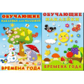 Маленькое фото товара - ОбучающиеНаклейки Времена года (2 вар.обл.) (Арт.21344/30919), (Фламинго, 2025), Обл, c.10. Вариант №1