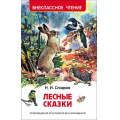 Фото товара - ВнеклассноеЧтение Сладков Н. Лесные сказки, (Росмэн/Росмэн-Пресс, 2024), 7Бц, c.96