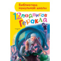 Фото товара - БиблиотекаНачальнойШколы Зимова А.С. 12 подвигов Геракла, (АСТ,Малыш, 2026), 7Бц, c.80