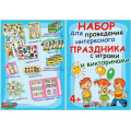 Фото товара - 4СК025 Набор для проведения интересного праздника с играми и викторинами (детский), (АВ-Принт)