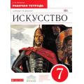 Маленькое фото товара - РабТетрадь 7кл ФГОС (Вертикаль) Васильева Е.Ю. Искусство (к учеб. Данилова Г.И.), (Дрофа, 2016), Обл, c.64. Вариант №1