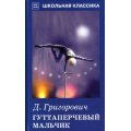 Фото товара - ШкольнаяКлассика Григорович Д. Гуттаперчевый мальчик (повесть), (Искательпресс, 2019), 7Б, c.96