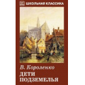 Маленькое фото товара - ШкольнаяКлассика Короленко В. Дети подземелья, (Искательпресс, 2019), 7Б, c.95. Вариант №1