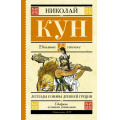 Маленькое фото товара - ШкольноеЧтение Кун Н. Легенды и мифы Древней Греции, (АСТ, 2023), 7Б, c.192. Вариант №1