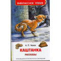 Фото товара - ВнеклассноеЧтение Чехов А.П. Каштанка, (Росмэн/Росмэн-Пресс, 2024), 7Бц, c.128