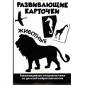 Фото товара - РазвивающиеКарточки Black & White. Животные (рекомендовано специалистами по детской нейропсихологии) (16 карт. карточек, в кор.+инструкция), (Росмэн/Росмэн-Пресс, 2016), Кор, c.16