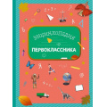 Маленькое фото товара - ДетскиеЭнциклопедииУниверсальные Энциклопедия первоклассника (Голубева Э.Л.,Свербута А.В.,Сичкарь А.Н.), (Эксмо,Детство, 2021), 7Бц, c.120. Вариант №1