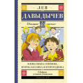 Маленькое фото товара - ШкольноеЧтение Давыдычев Л.И. Жизнь Ивана Семенова, второклассника и второгодника, (АСТ, 2023), 7Б, c.416. Вариант №1