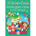 Фото товара - МояКнижка Успенский Э.Н. Крокодил Гена и его друзья, (АСТ,Малыш, 2023), Инт, c.160