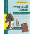 Маленькое фото товара - РабТетрадь 2кл ФГОС (ПерспективнаяНачШкола) Байкова Т.А.,Малаховская О.В. Русский язык (Ч.2/2) (к учеб. Чураковой Р.Г.) Тетрадь для самостоятельной работы (+цифровой код), (Академкнига/Уч, 2023), Обл, c.96. Вариант №1