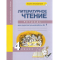 Маленькое фото товара - РабТетрадь 4кл ФГОС (ПерспективнаяНачШкола) Малаховская О.В.,Чуракова Н.А. Литературное чтение (Ч.1) Тетрадь для самостоятельной работы (к учеб. Чураковой Н.А.) (+цифровой код) (6-е изд,стереотип,), (Академкнига/Уч, 2025), Обл, c.64. Вариант №1