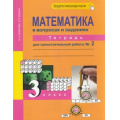 Маленькое фото товара - РабТетрадь 3кл ФГОС (ПерспективнаяНачШкола) Захарова О.А. Юдина Е.П. Математика в вопросах и заданиях(Ч.2/2)(к учеб. Чекина А.Л.)(под ред. Чураковой Р.Г.) (+цифровой код), (Академкнига/Уч, 2021), Обл, c.96. Вариант №1