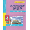 Фото товара - РабТетрадь 3кл ФГОС (ПерспективнаяНачШкола) Федотова О.Н.,Трафимова Г.В.,Трафимов С.А. Окружающий мир (Ч.2/2) Тетрадь для самостоятельной работы (+цифровой код) (6-е изд,стереотип,), (Академкнига/Уч, 2024), Обл, c.48