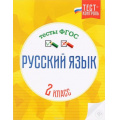 Фото товара - ТестКонтрольФГОС Лаврова О.В. Русский язык 2кл. Тесты, (Феникс, 2016), Обл, c.32