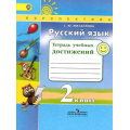 Фото товара - РабТетрадь 2кл ФГОС (Перспектива) Михайлова С.Ю. Русский язык. Тетрадь учебных достижений (к учеб. к учеб. Климановой Л.Ф.), (Просвещение, 2016), Обл, c.112