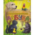 Фото товара - Шевченко А.А. Скороговорочная азбука (стихи) (с закладкой), (МирРебенка, 2013), 7Бц, c.48
