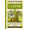 Фото товара - ШкольноеЧтение Харрис Д. Сказки дядюшки Римуса, (АСТ, 2016), 7Б, c.192