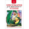 Маленькое фото товара - Хрестоматия для внеклассного чтения 5кл, (Росмэн/Росмэн-Пресс, 2024), 7Бц, c.232. Вариант №1