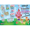 Маленькое фото товара - 4СК031 Набор для проведения интересного праздника с играми и викторинами (детский), (АВ-Принт). Вариант №1