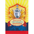 Фото товара - 9300058 Диплом настоящего чемпиона (мини, папка, текст), (МИЛЕНД)
