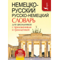 Фото товара - НовыйКарманныйШкольныйСловарь Немецко-русский. Русско-немецкий словарь для школьников с приложениями и грамматикой (м/ф), (АСТ, 2019), Инт, c.640
