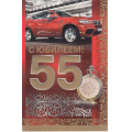 Маленькое фото товара - 3199000 С Юбилеем! 55 лет (текст, конгрев, мужская), (ИмперияПоздр). Вариант №1