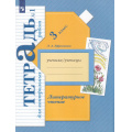 Фото товара - РабТетрадь 3кл ФГОС (НачШколаXXI) Ефросинина Л.А. Литературное чтение. Тетрадь для контрольных работ (Ч.1) (6-е изд, стереотип.), (Просвещение, 2022), Обл, c.64