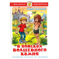 Фото товара - ШкБиб Соломатов А.В. В поисках волшебного камня, (Самовар, 2022), 7Бц, c.160