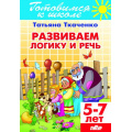 Фото товара - ГотовимсяКШколе Ткаченко Т.А. Развиваем логику и речь (от 5 до 7 лет), (Литур-К, 2020), Обл, c.48