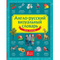 Фото товара - ДетскийВизуальныйСловарь Англо-русский визуальный словарь для детей, (АСТ, 2025), 7Бц, c.192