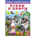 Фото товара - ПервыйУчебникМалыша Буквы и цифры (Зверькова Ю.В.) (Арт.21443/30544), (Фламинго, 2022), Обл, c.48