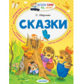 Фото товара - ЧитаемСамиБезМамы Маршак С.Я. Сказки, (АСТ,Малыш, 2025), Обл, c.64