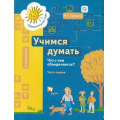 Фото товара - ПредшкольнаяПораФГОС Салмина Н.Г. Учимся думать. Что с чем объединяется? (Ч.1/2) (пособие для детей старшего дошкольного возраста) (+наклейки и игры) (НЕТ  В ПЛАНЕ ПЕЧАТИ, (Вентана-Граф,РоссУчебник, 2018), Обл, c.80