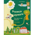 Фото товара - ПредшкольнаяПораФГОС Салмина Н.Г. Учимся думать. Что, как и с чем связано? (Ч.2/2) (пособие для детей старшего дошкольного возраста), (Вентана-Граф,РоссУчебник, 2019), Обл, c.64