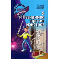 Маленькое фото товара - НевероятныеИстории Экхард Р. Я и Невидимка против монстров, (Литера Гранд,Книжный дом, 2016), 7Бц, c.192. Вариант №1