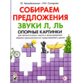 Фото товара - Михайловская Г.Е.,Сахарова Н.И. Собираем предложения. Звуки Л, Ль. Опорные картинки для автоматизации звуков и формирования лексико-грамматических представлений у детей, (Гном и Д, 2022), Обл, c.32