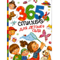 Маленькое фото товара - Барто А.Л.,Заходер Б.,Чуковский К. 365 стихов для детского сада (до 3-х лет), (Росмэн/Росмэн-Пресс, 2025), 7Бц, c.320. Вариант №1