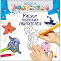 Фото товара - ШколаПочемучки Рисуем морских обитателей, (Проф-Пресс, 2016), Обл, c.32