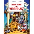 Фото товара - ВеселыеУроки Усачев А.,Дядина Г. Прогулки по Эрмитажу (стихи), (Азбука,АзбукаАттикус, 2025), 7Бц, c.80
