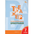 Фото товара - ФГОС Александрова Е.С. Тренажер по русскому языку 7кл. Орфография (11-е изд.), (ВАКО, 2025), Обл, c.96