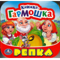 Фото товара - КнижкаГармошка Репка, (Умка, 2024), К, c.12