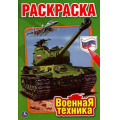 Маленькое фото товара - Раскраска-мини Военная техника (А5), (Умка, 2024), Обл, c.16. Вариант №1