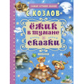 Фото товара - СамыеЛучшиеСказки Козлов С.Г. Ежик в тумане. Сказки, (АСТ,Малыш, 2018), 7Бц, c.128