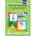 Фото товара - Нищева Н.В. Тетрадь-тренажер для автоматизации произношения и дифференциации звуков "С" "З" "Сь" "Зь" ФГОС, (Детство-Пресс, 2021), Обл, c.40