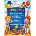 Маленькое фото товара - Р2106 Плакат "С Днем букваря!" (А2, текст), (ФДА). Вариант №1