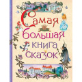 Фото товара - Самая большая книга сказок (Гаршин В.М.,Толстой Л.Н.,Ушинский К.Д.), (Росмэн/Росмэн-Пресс, 2024), 7Бц, c.352