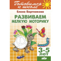 Фото товара - ГотовимсяКШколе Бортникова Е.Ф. Развиваем мелкую моторику. Рабочая тетрадь (от 3 до 5 лет), (Литур-К, 2019), Обл, c.48