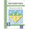 Фото товара - ФГОС (ПерспективнаяНачШкола) Чекин А.Л. Математика 3кл. Совокупности элементов (тетрадь для внеурочной деятельности), (Академкнига/Уч, 2016), Обл, c.48