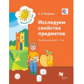 Маленькое фото товара - ПредшкольнаяПораФГОС Кочурова Е.Э. Исследуем свойства предметов. Пособие для детей 5-7 лет, (Вентана-Граф, 2016), Обл, c.48. Вариант №1